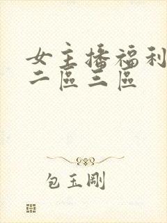 女主播福利一区二区三区