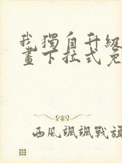 我独自升级六漫画下拉式免费