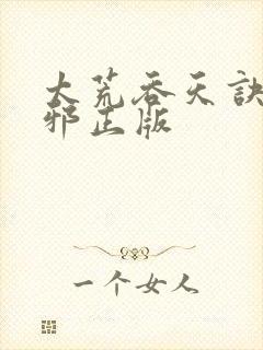 太荒吞天诀柳无邪正版