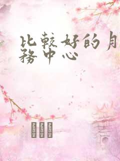 比较好的月子服务中心