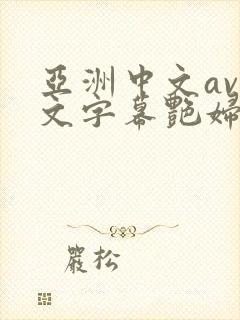 亚洲中文av中文字幕艳妇