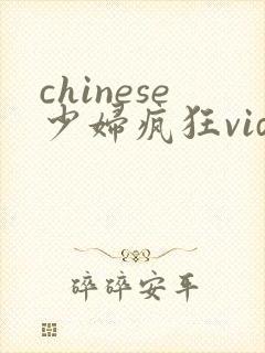 chinese少妇疯狂videos
