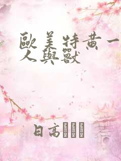 欧美特黄一级片人与兽