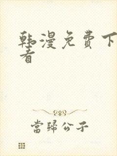 韩漫免费下拉式看