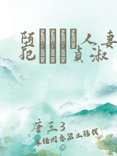 堕ちてゆく人妻犯された贞淑