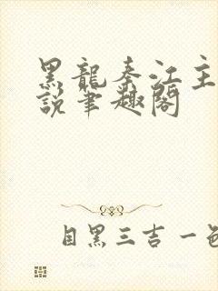 黑龙秦江主角小说笔趣阁