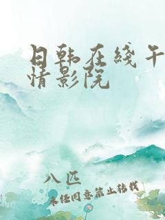 日韩在线午夜激情影院