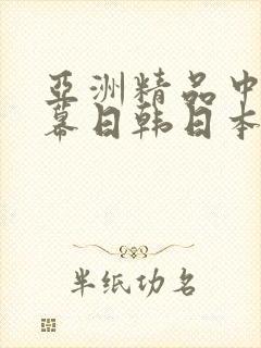 亚洲精品中文字幕日韩日本