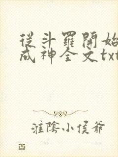从斗罗开始逆天成神全文txt下载