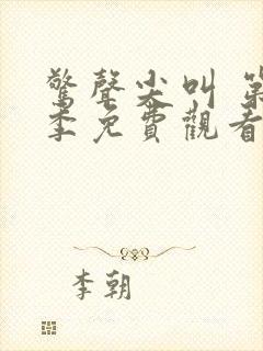 惊声尖叫 第1季免费观看完整版