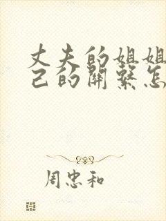 丈夫的姐姐和自己的关系怎么称呼