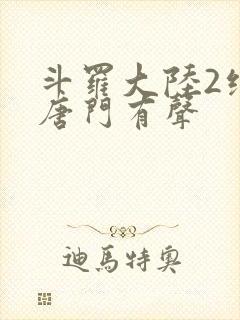 斗罗大陆2绝世唐门有声