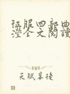 征服四部曲陈玉滢全文阅读无弹窗