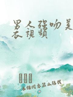 男人强吻美女扒衣视频