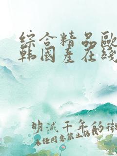 综合精品欧美日韩国产在线