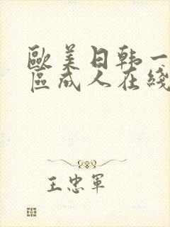 欧美日韩一区二区成人在线