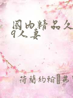 国内精品久久99人妻