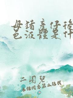 母猪产仔后流白色液体是什么原因