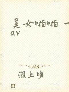 美女啪啪 一级av