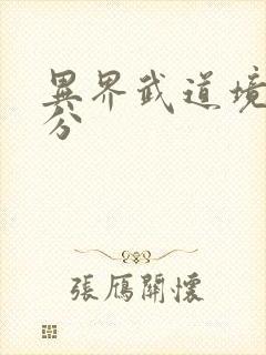 异界武道境界划分