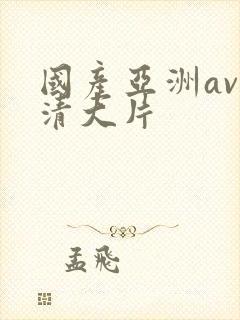 国产亚洲av高清大片