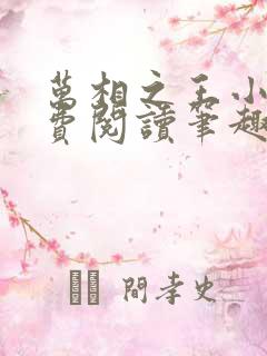 万相之王小说免费阅读笔趣阁无弹窗