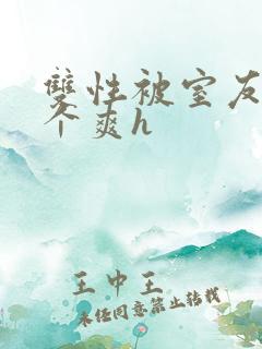 双性被室友做了个爽h