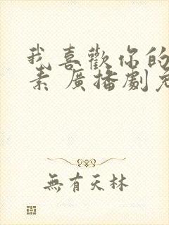 我喜欢你的信息素 广播剧免费听