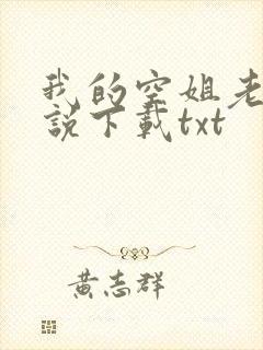 我的空姐老婆小说下载txt