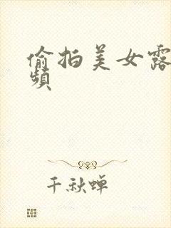 偷拍美女露阴视频