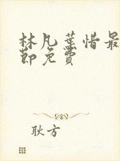 林凡叶惜最新章节免费