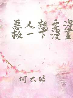 恶人想要漫画抢救一下漫画免费