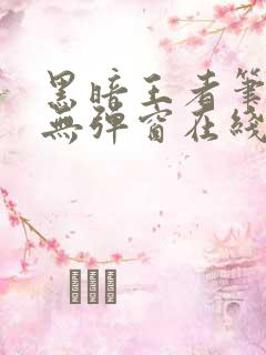 黑暗王者笔趣阁无弹窗在线阅读