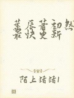 叶辰萧初然刚刚最快更新