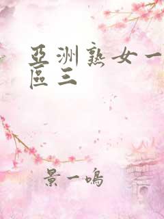 亚洲熟女一区二区三