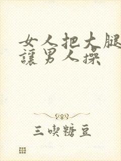 女人把大腿张开让男人操