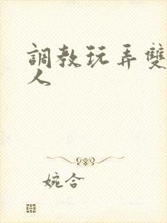 调教玩弄双性美人