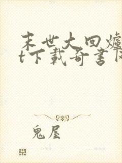 末世大回炉txt下载奇书网