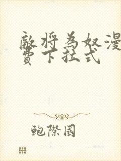 敌将为奴漫画免费下拉式