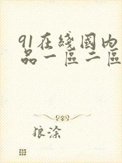 91在线国内精品一区二区三区