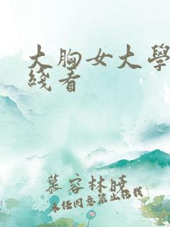 大胸女大学生在线看