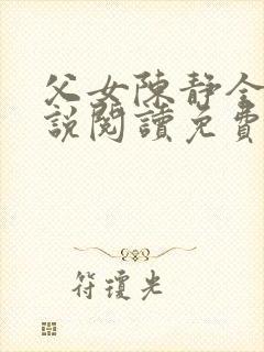 父女陈静全文小说阅读免费