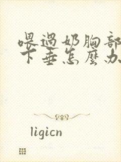 喂过奶胸部干瘪下垂怎么办
