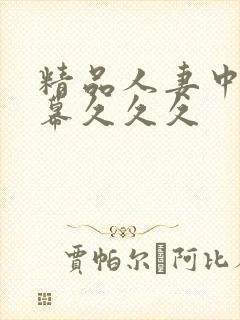 精品人妻中文字幕久久久