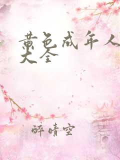 黄色成年人网站大全