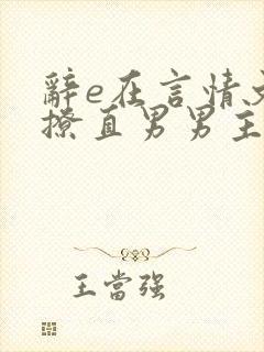 辞e在言情文里撩直男男主闻玉书