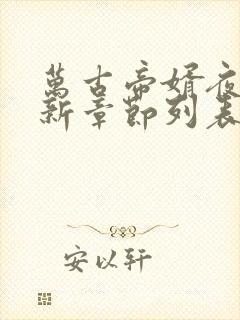 万古帝婿夜玄最新章节列表