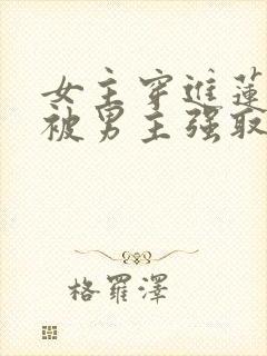 女主穿进莲花楼被男主强取豪夺小说