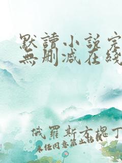 默读小说完整版无删减在线阅读