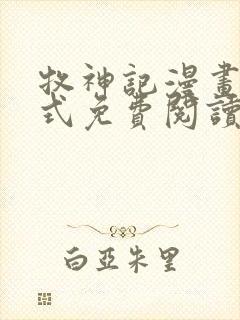 牧神记漫画下拉式免费阅读